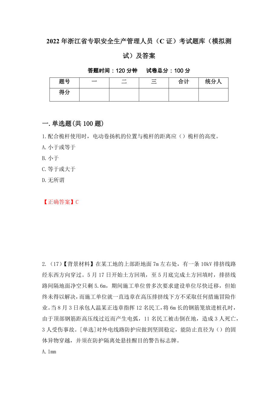 2022年浙江省专职安全生产管理人员（C证）考试题库（模拟测试）及答案（第94版）_第1页
