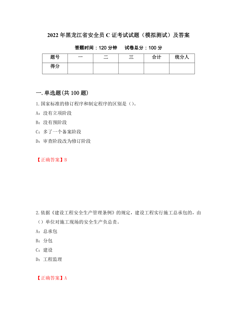 2022年黑龙江省安全员C证考试试题（模拟测试）及答案（第81卷）_第1页