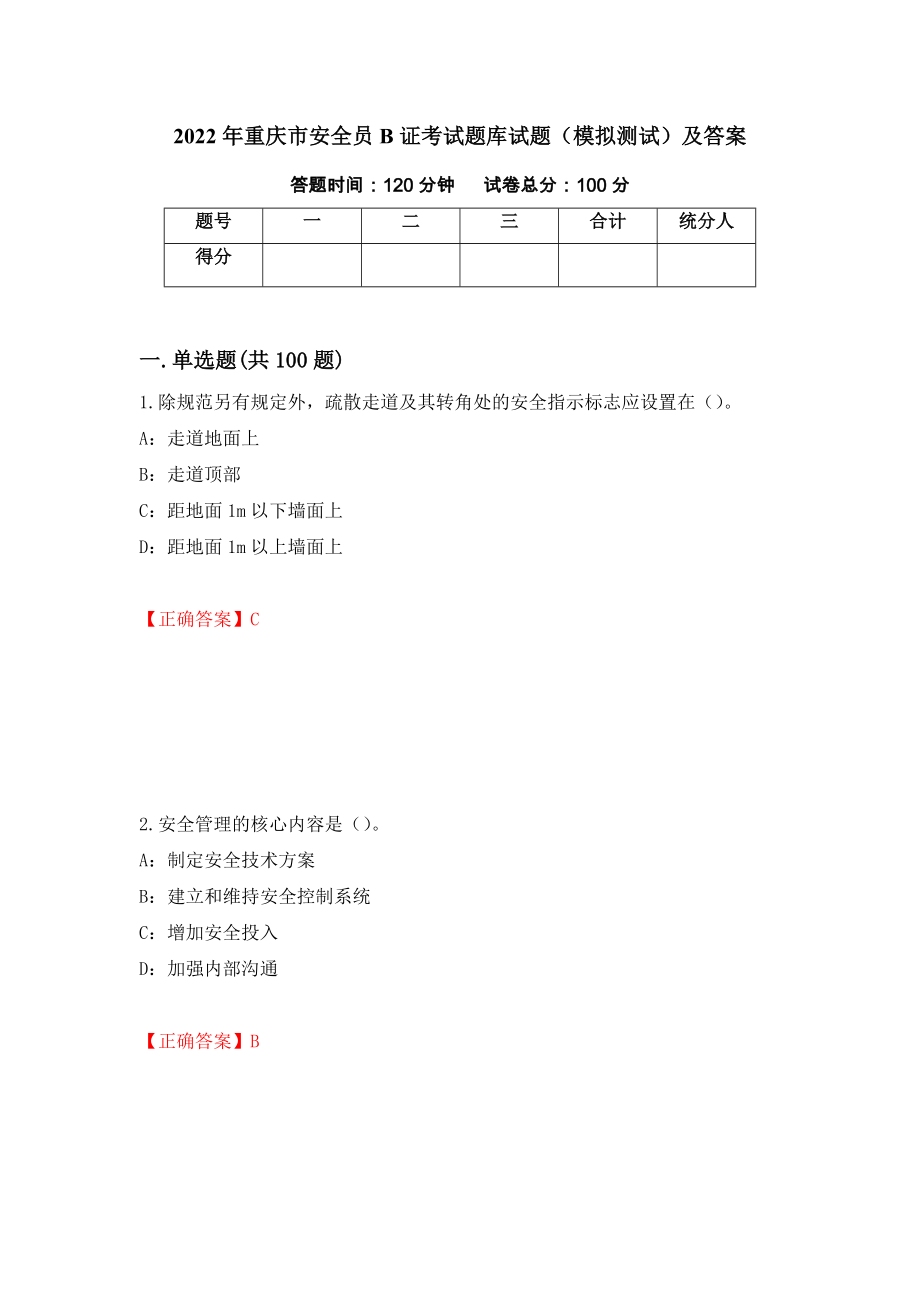 2022年重庆市安全员B证考试题库试题（模拟测试）及答案｛37｝_第1页