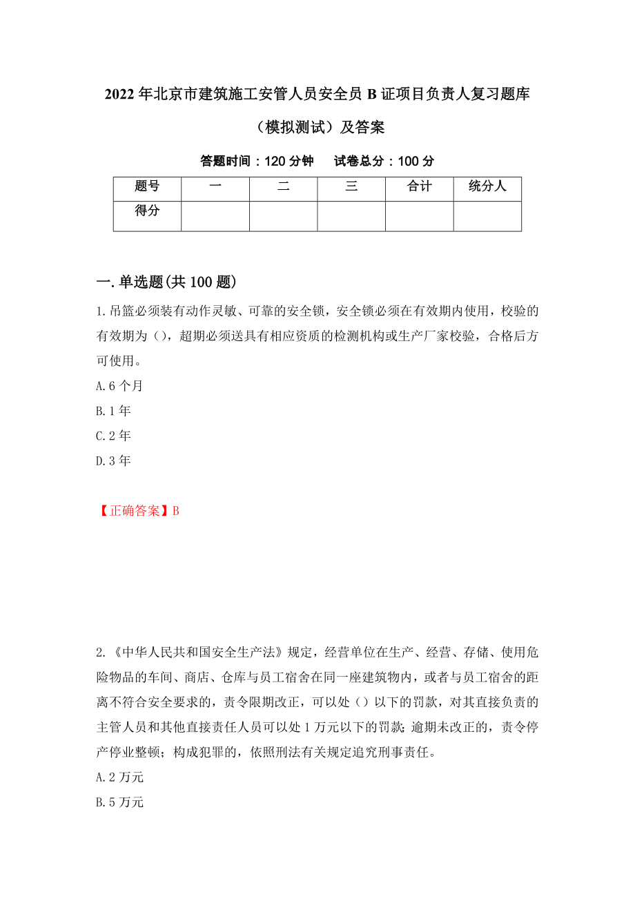 2022年北京市建筑施工安管人员安全员B证项目负责人复习题库（模拟测试）及答案（第67版）_第1页