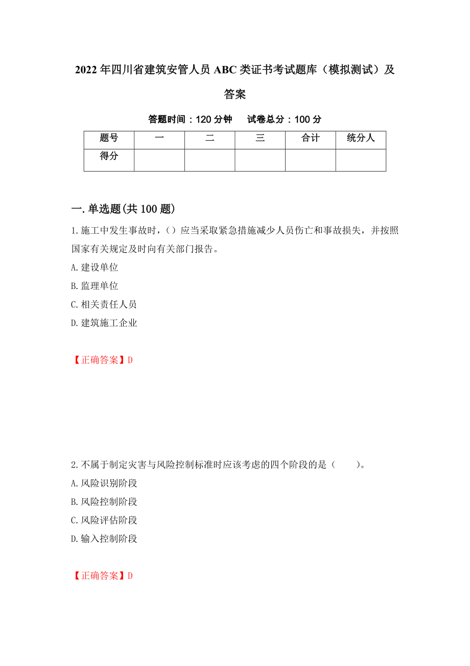 2022年四川省建筑安管人员ABC类证书考试题库（模拟测试）及答案3_第1页