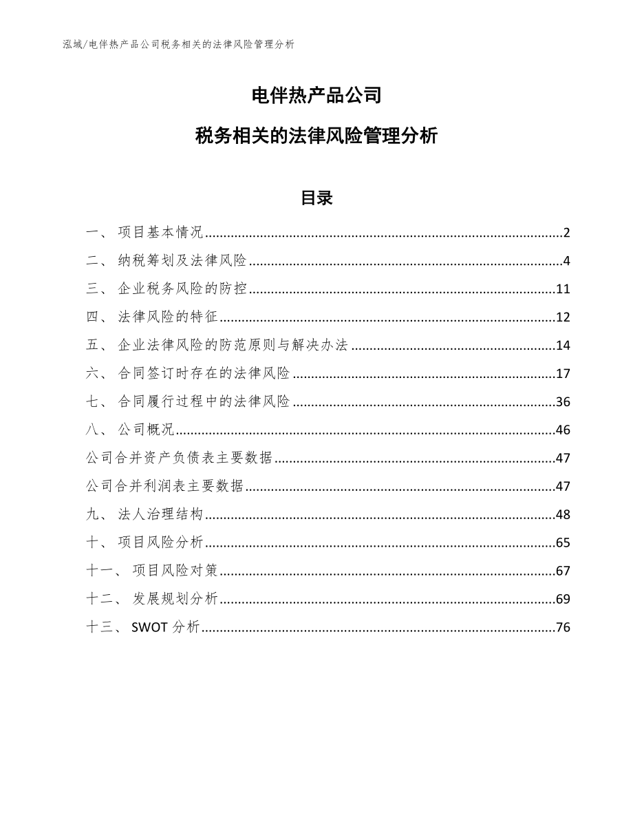 电伴热产品公司税务相关的法律风险管理分析_范文_第1页