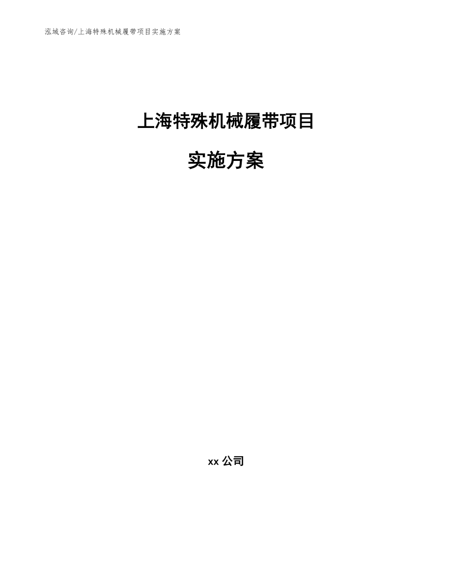 上海特殊机械履带项目实施方案_范文_第1页