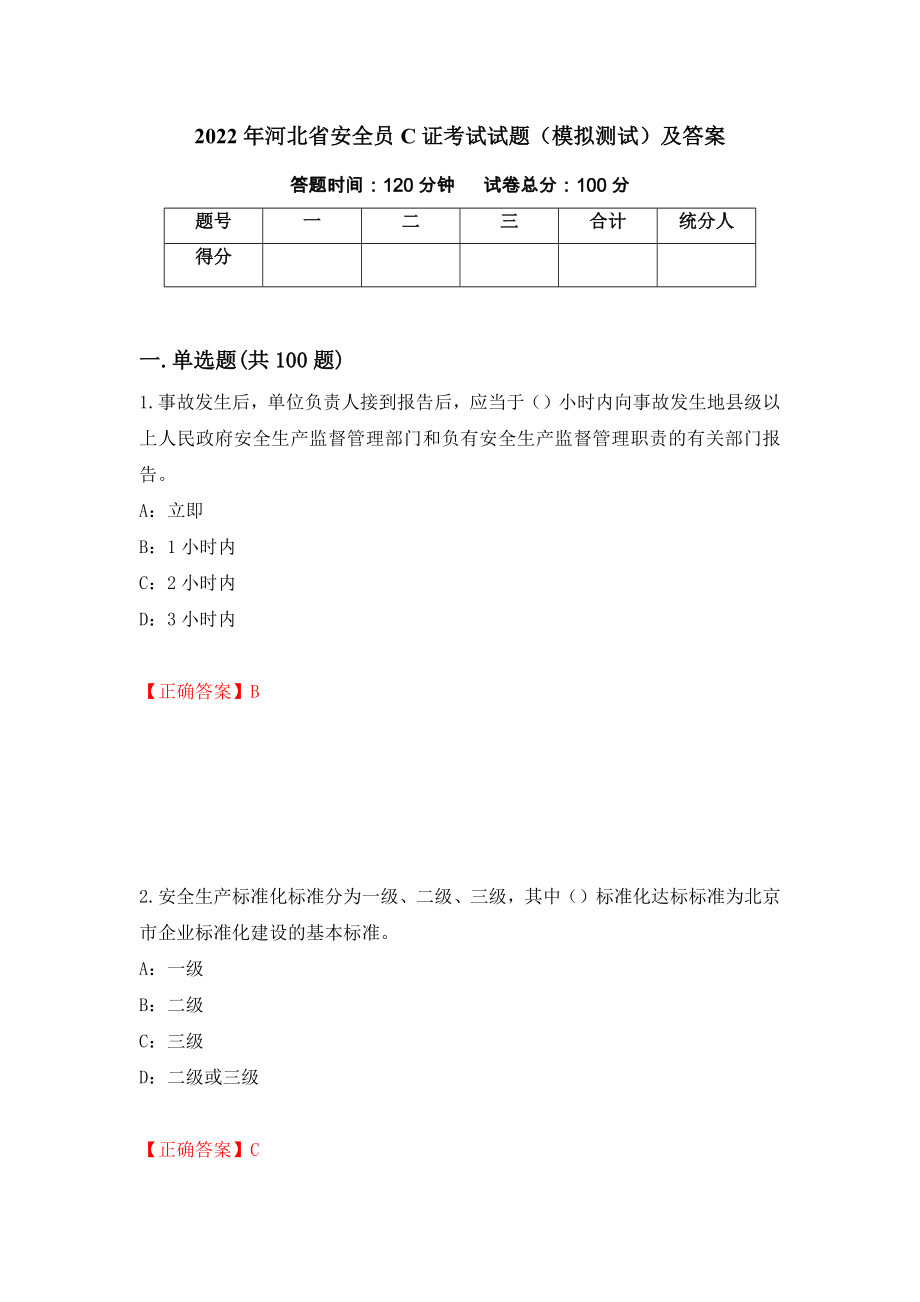 2022年河北省安全员C证考试试题（模拟测试）及答案[18]_第1页