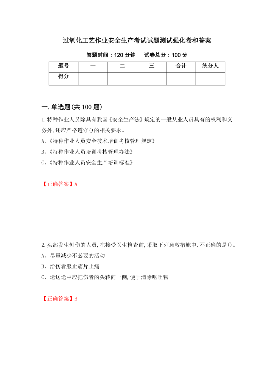 过氧化工艺作业安全生产考试试题测试强化卷和答案{84}_第1页