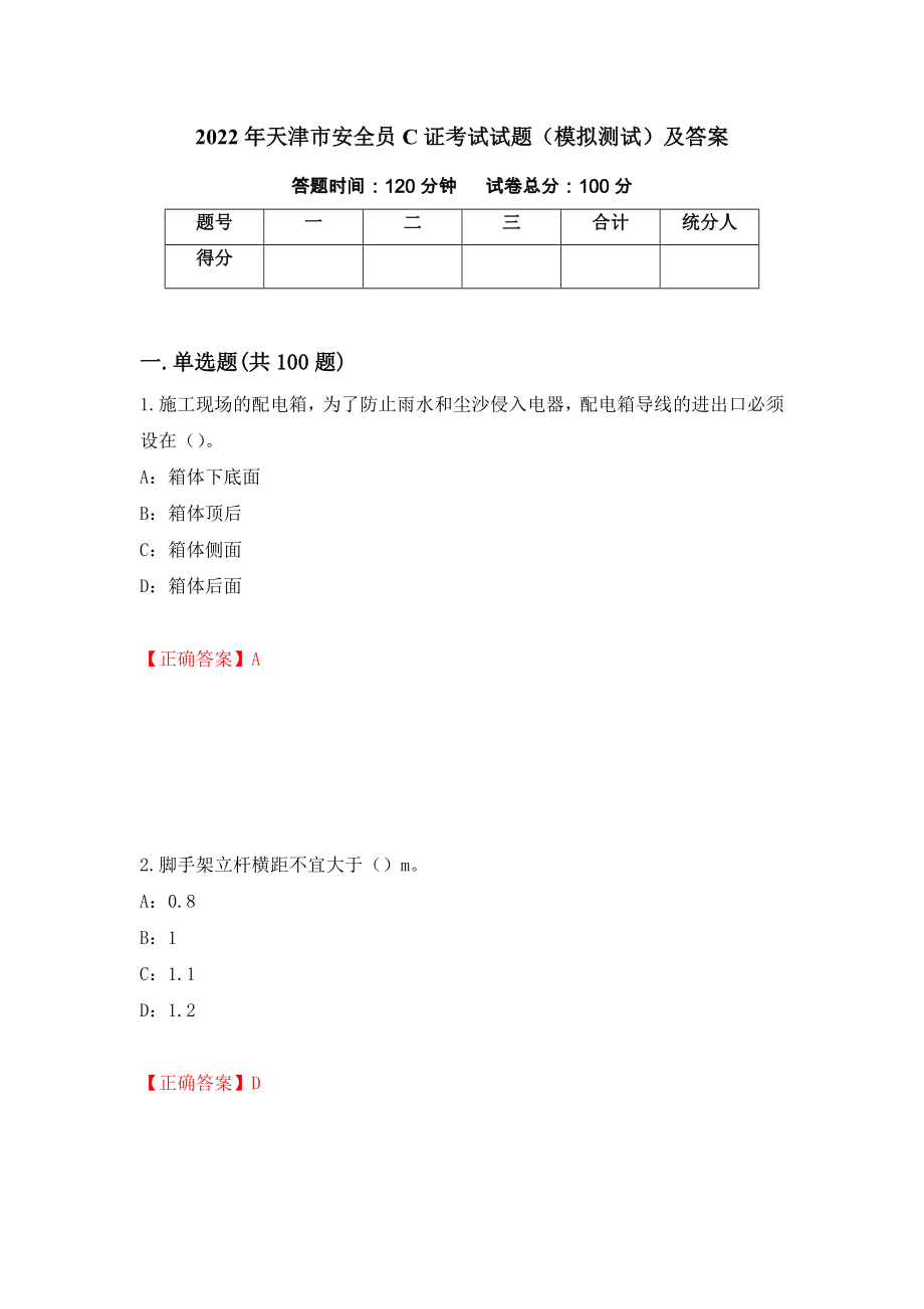 2022年天津市安全员C证考试试题（模拟测试）及答案（24）_第1页