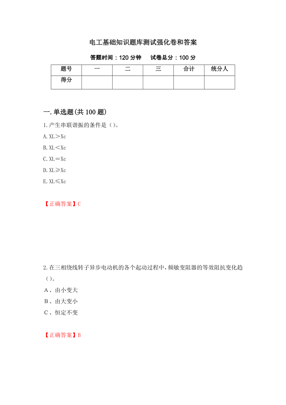 电工基础知识题库测试强化卷和答案(第46套)_第1页