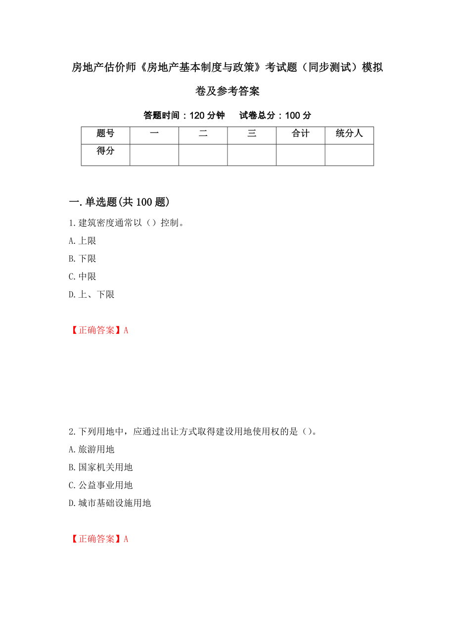 房地產(chǎn)估價(jià)師《房地產(chǎn)基本制度與政策》考試題（同步測(cè)試）模擬卷及參考答案（第37卷）_第1頁