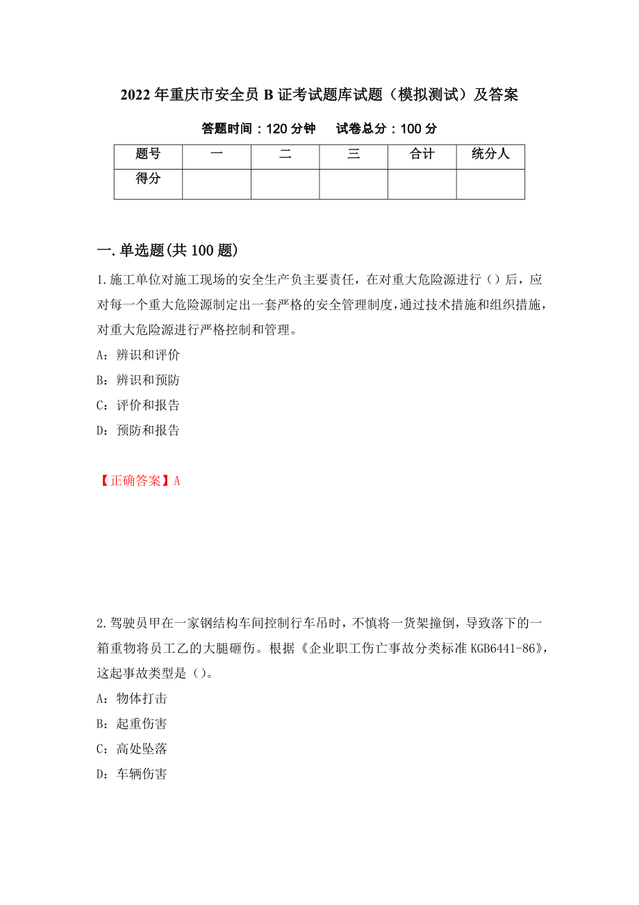 2022年重庆市安全员B证考试题库试题（模拟测试）及答案（第91套）_第1页