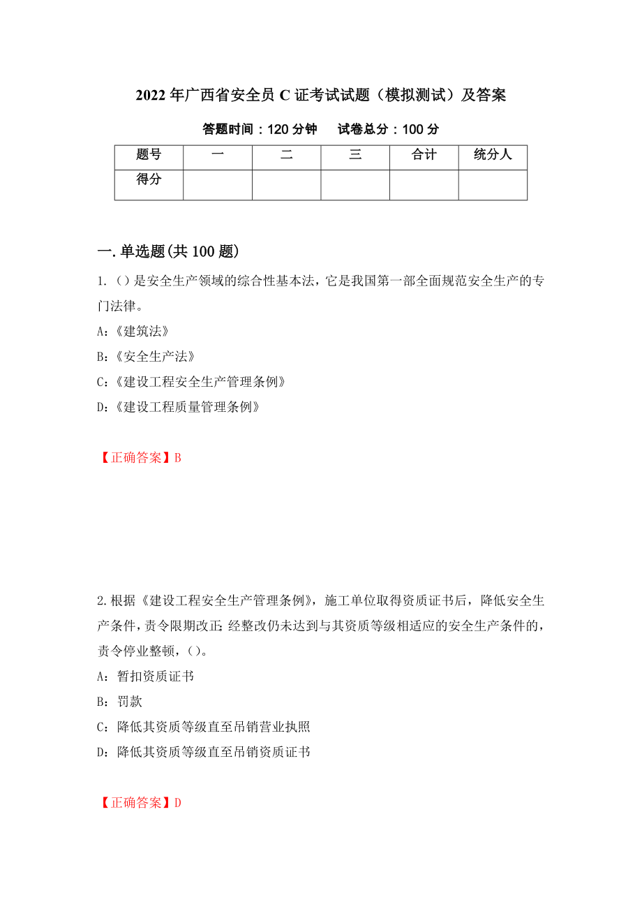 2022年广西省安全员C证考试试题（模拟测试）及答案【2】_第1页