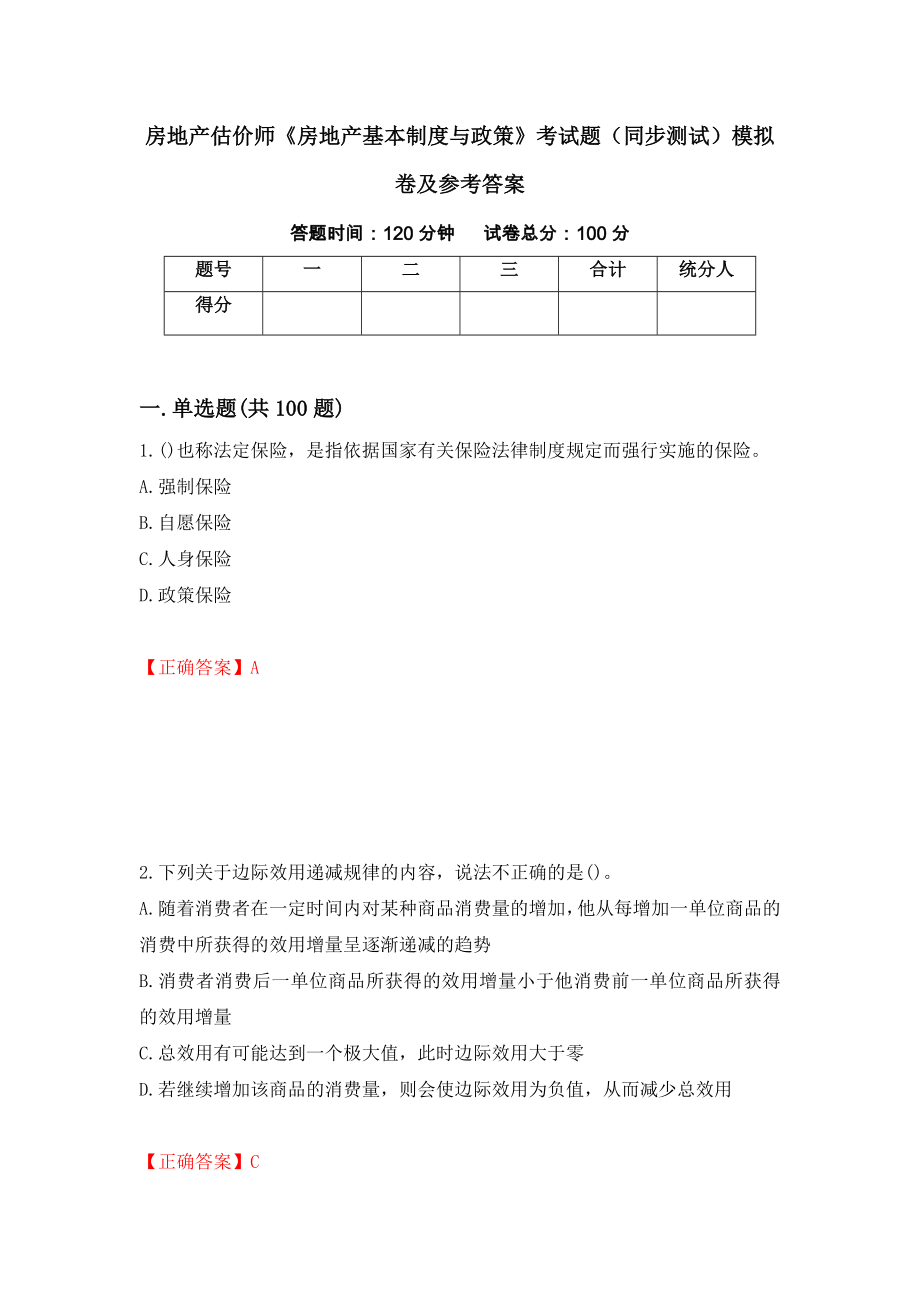 房地产估价师《房地产基本制度与政策》考试题（同步测试）模拟卷及参考答案74_第1页