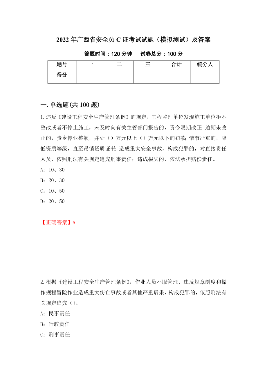 2022年广西省安全员C证考试试题（模拟测试）及答案【71】_第1页