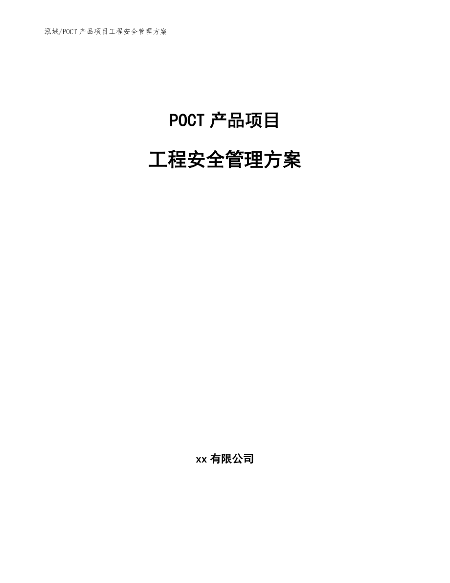 POCT产品项目工程安全管理方案_参考_第1页
