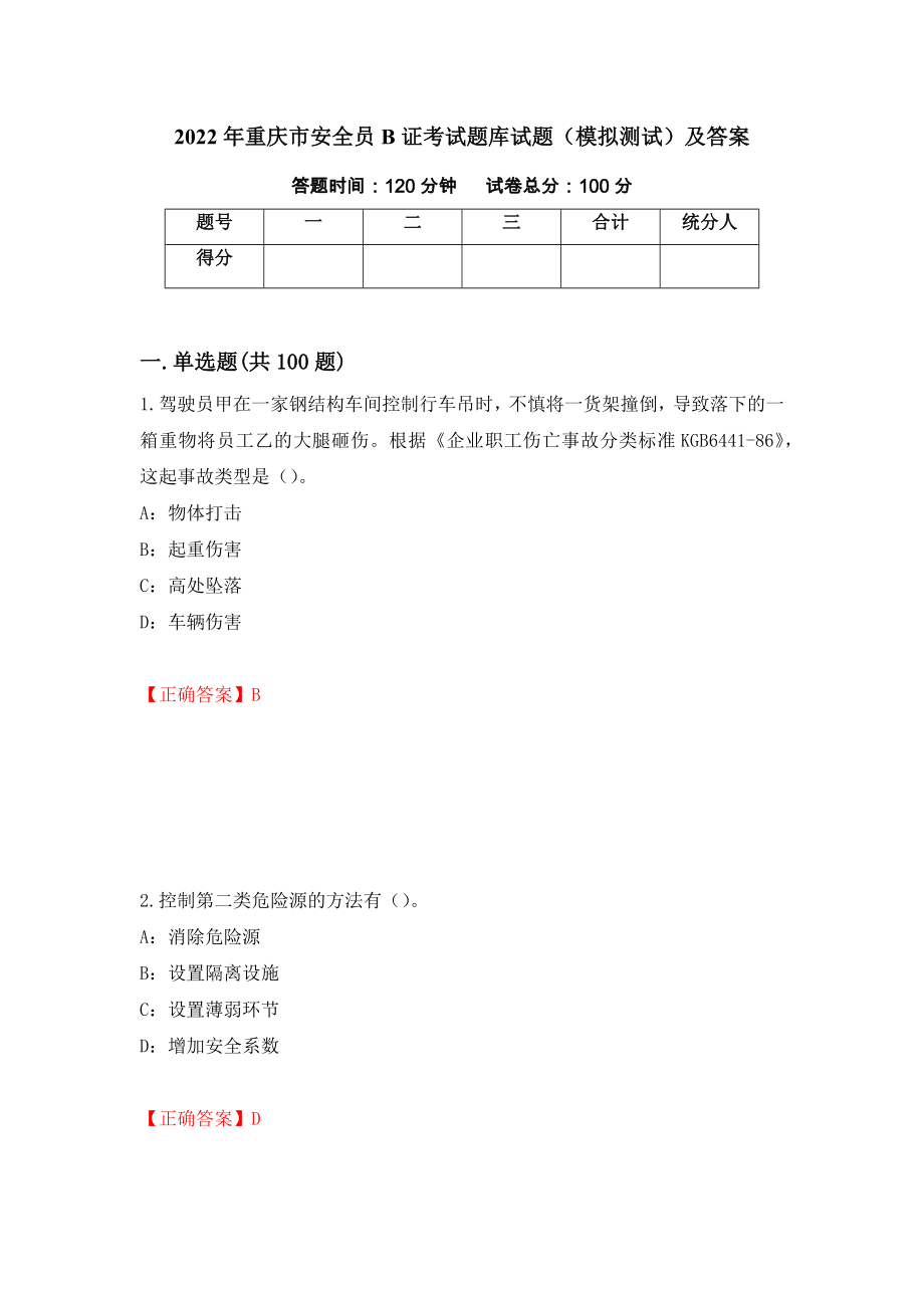 2022年重庆市安全员B证考试题库试题（模拟测试）及答案（第41套）_第1页