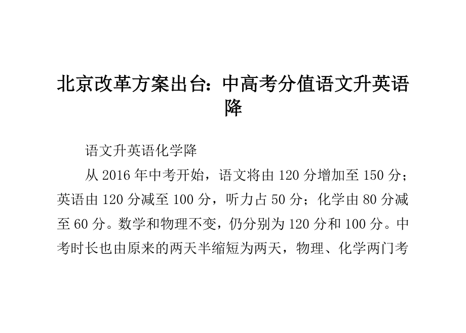 北京改革方案出台：中高考分值语文升英语降_第1页