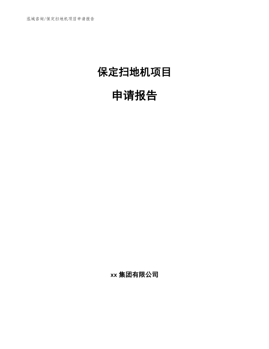 保定扫地机项目申请报告_模板范文_第1页