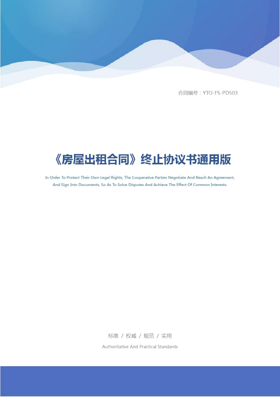 《房屋出租合同》終止協(xié)議書通用版_第1頁