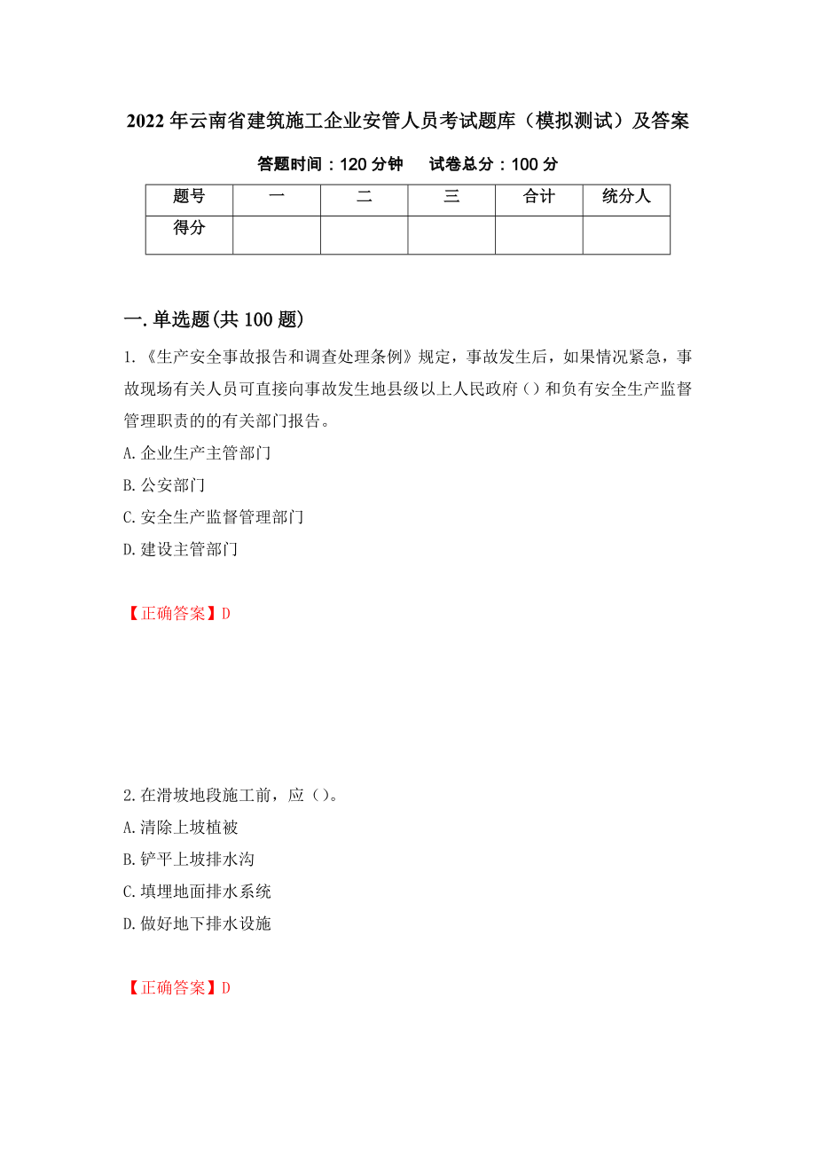 2022年云南省建筑施工企业安管人员考试题库（模拟测试）及答案【93】_第1页