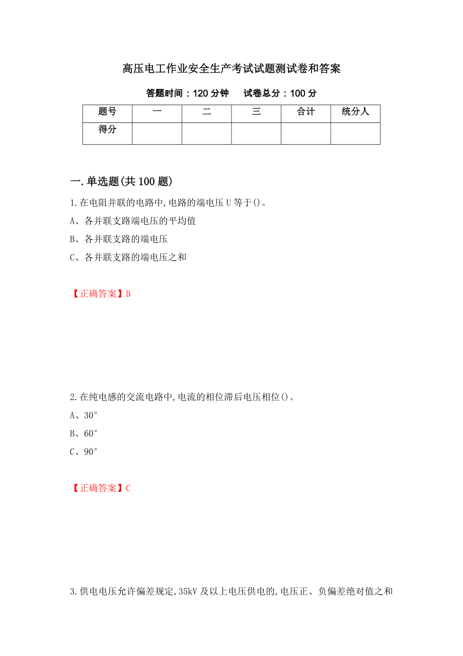 高压电工作业安全生产考试试题测试卷和答案（第73期）_第1页