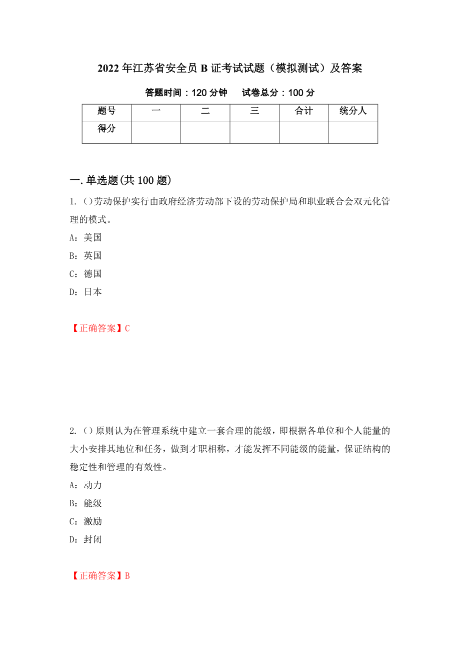 2022年江苏省安全员B证考试试题（模拟测试）及答案（第22次）_第1页