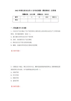 2022年湖北省安全员C证考试试题（模拟测试）及答案（第18版）