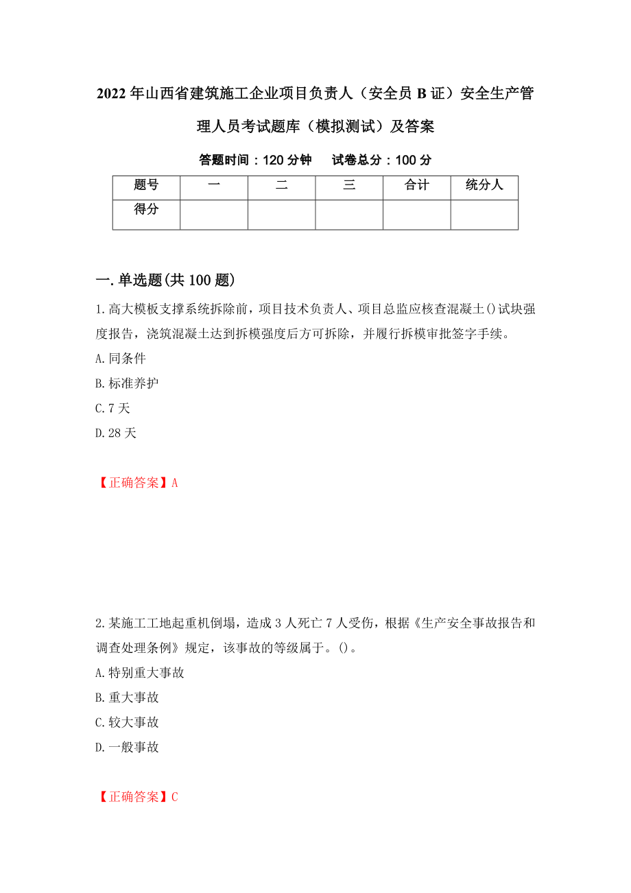 2022年山西省建筑施工企业项目负责人（安全员B证）安全生产管理人员考试题库（模拟测试）及答案【87】_第1页