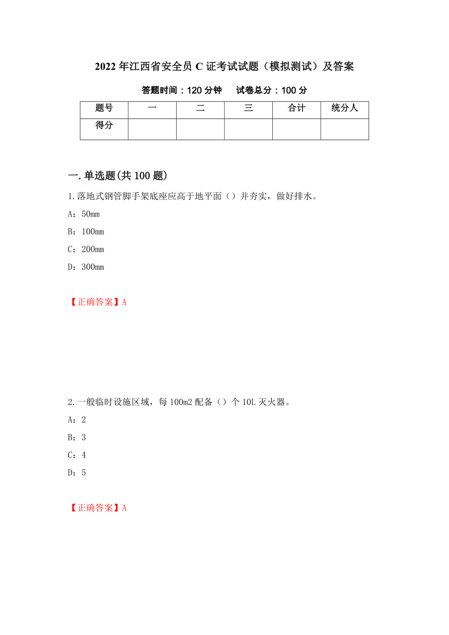 2022年江西省安全员C证考试试题（模拟测试）及答案（第9版）_第1页