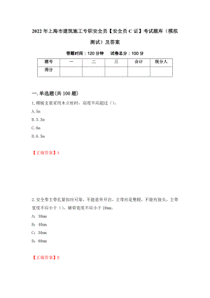 2022年上海市建筑施工专职安全员【安全员C证】考试题库（模拟测试）及答案｛60｝