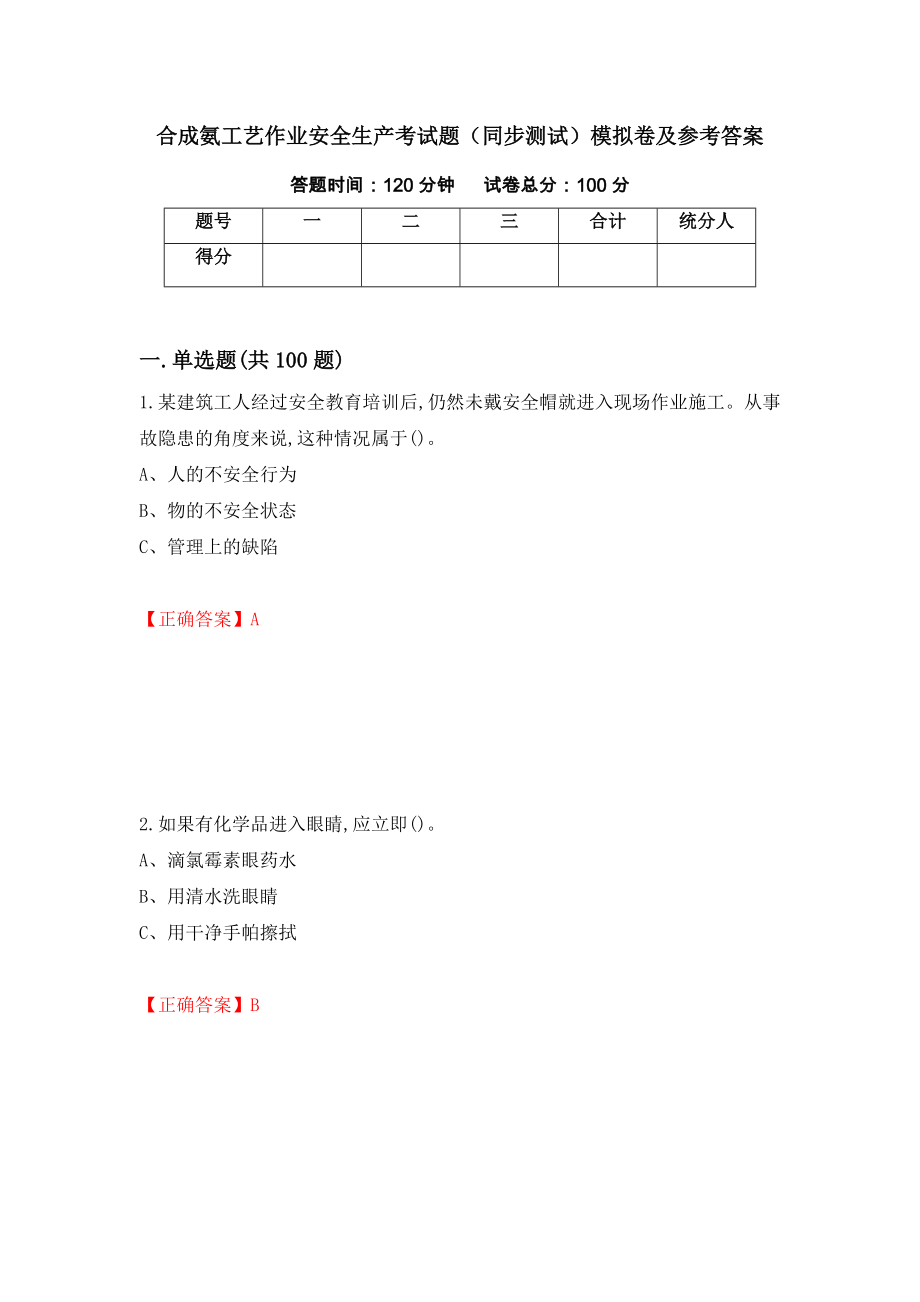 合成氨工艺作业安全生产考试题（同步测试）模拟卷及参考答案43_第1页