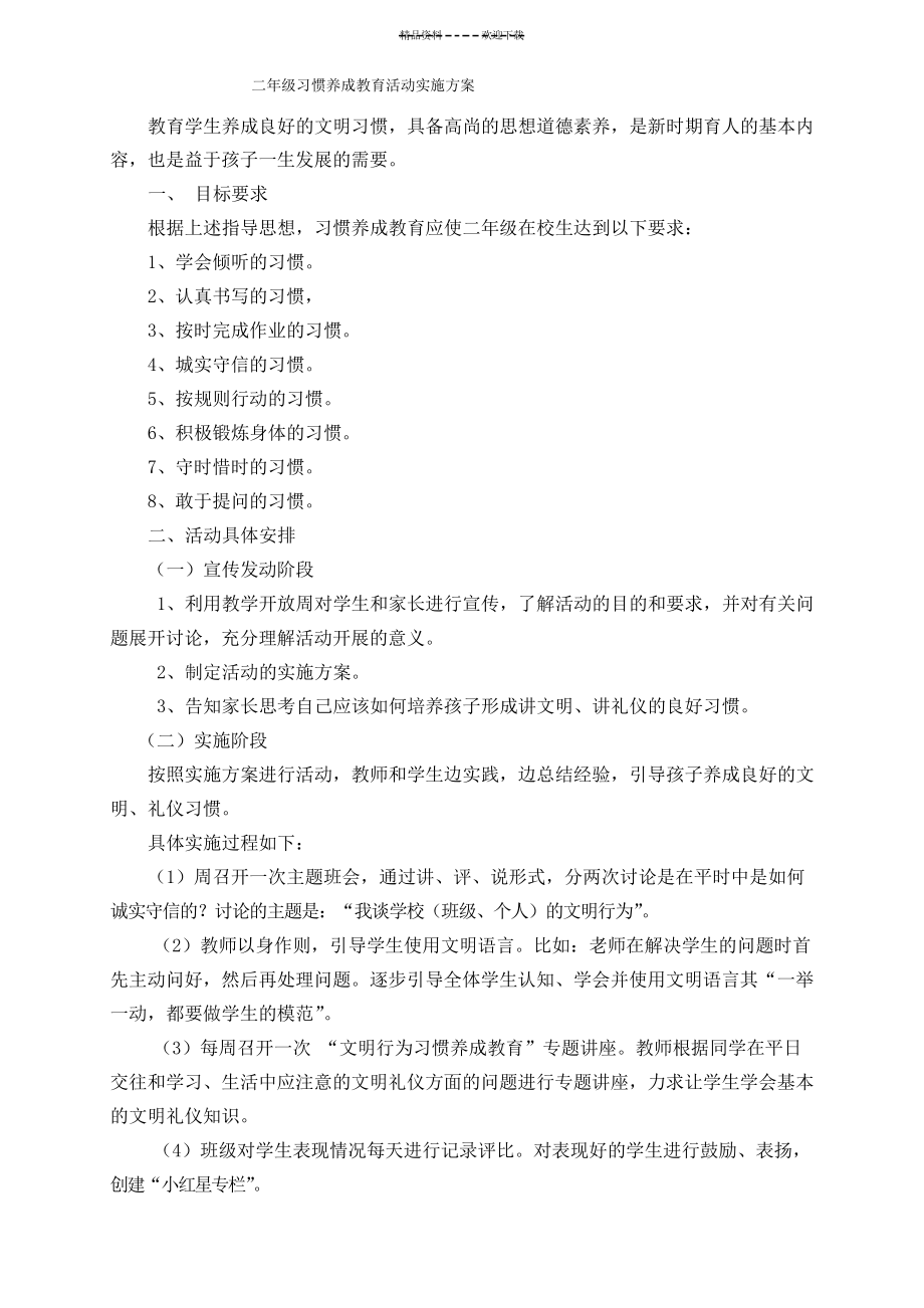 二年级习惯养成教育活动实施方案_第1页