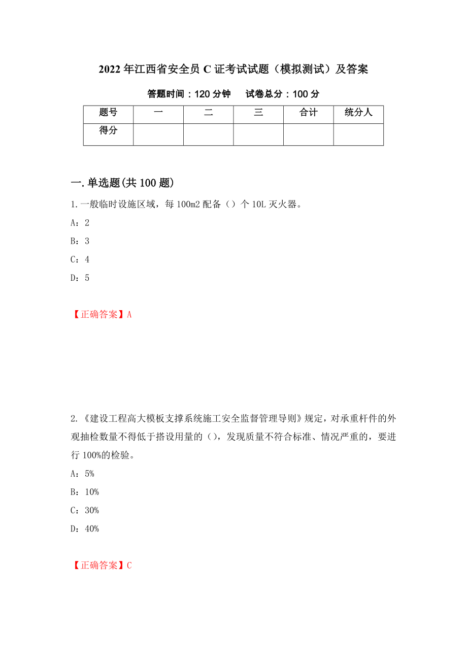 2022年江西省安全员C证考试试题（模拟测试）及答案｛84｝_第1页