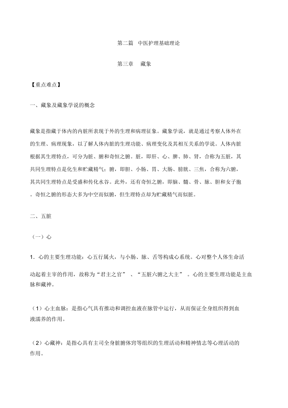 中医护理学第三章藏象_第1页