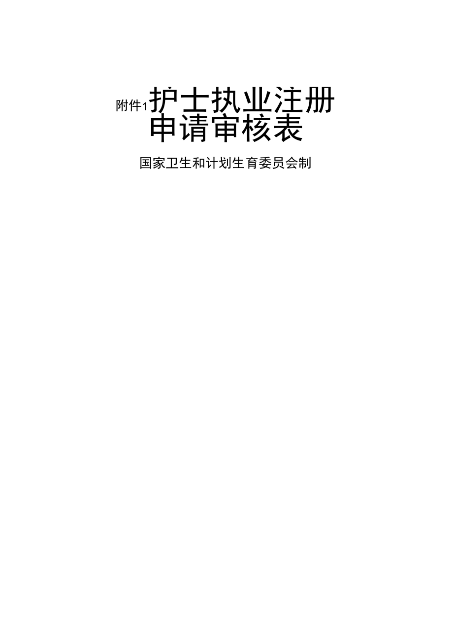 《護士執(zhí)業(yè)注冊申請審核表》新版)_第1頁