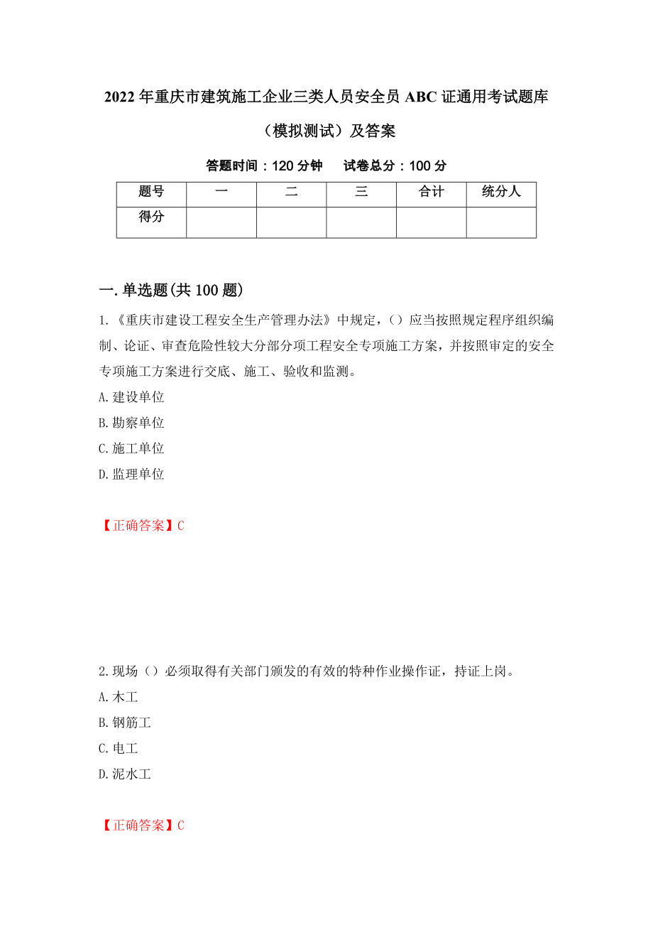 2022年重庆市建筑施工企业三类人员安全员ABC证通用考试题库（模拟测试）及答案（第47版）_第1页