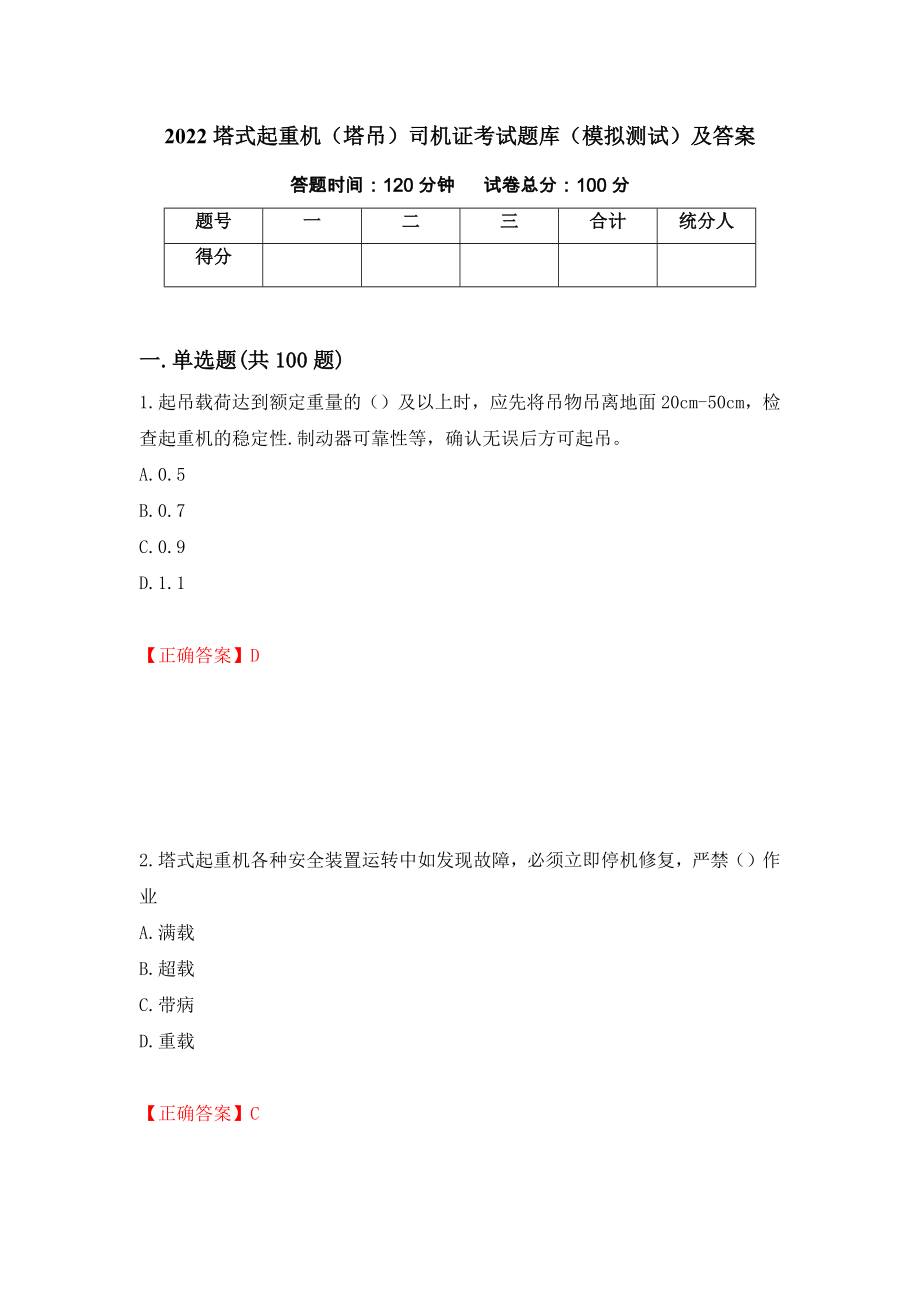 2022塔式起重机（塔吊）司机证考试题库（模拟测试）及答案17_第1页