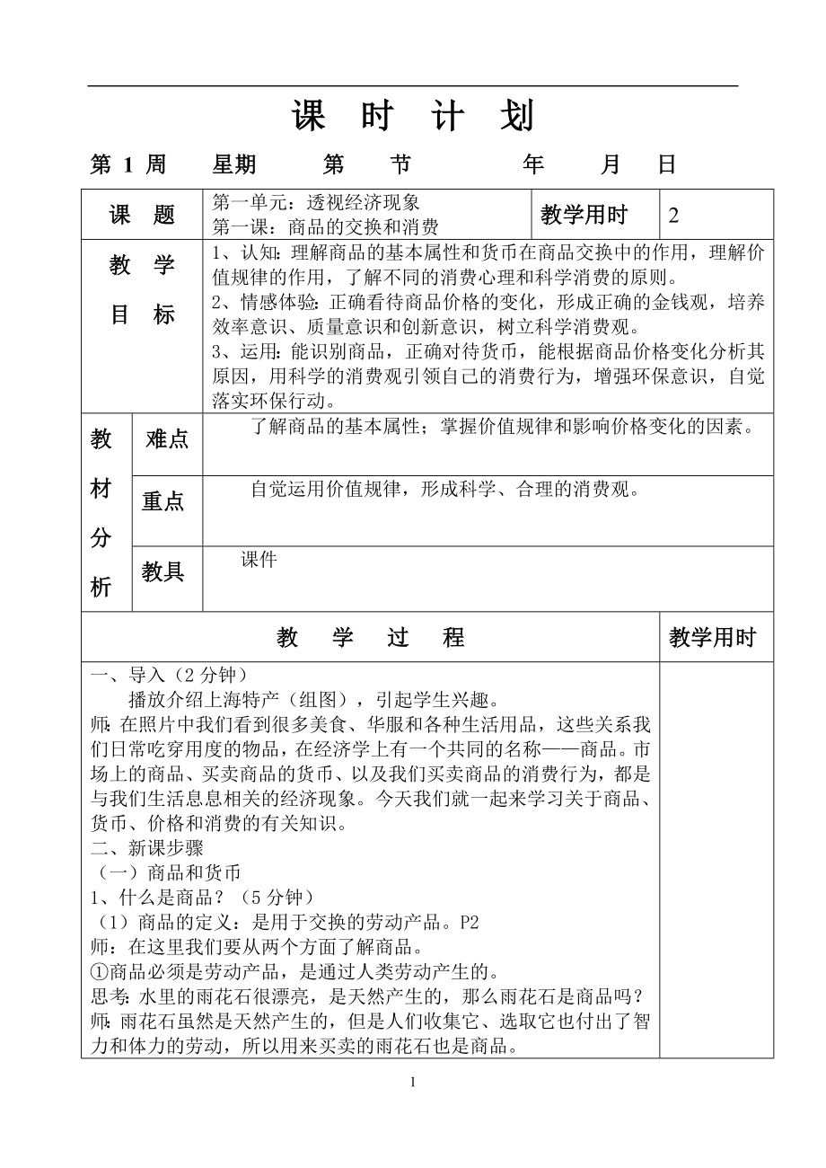 中职《政治经济与社会》教案-第一课_第1页