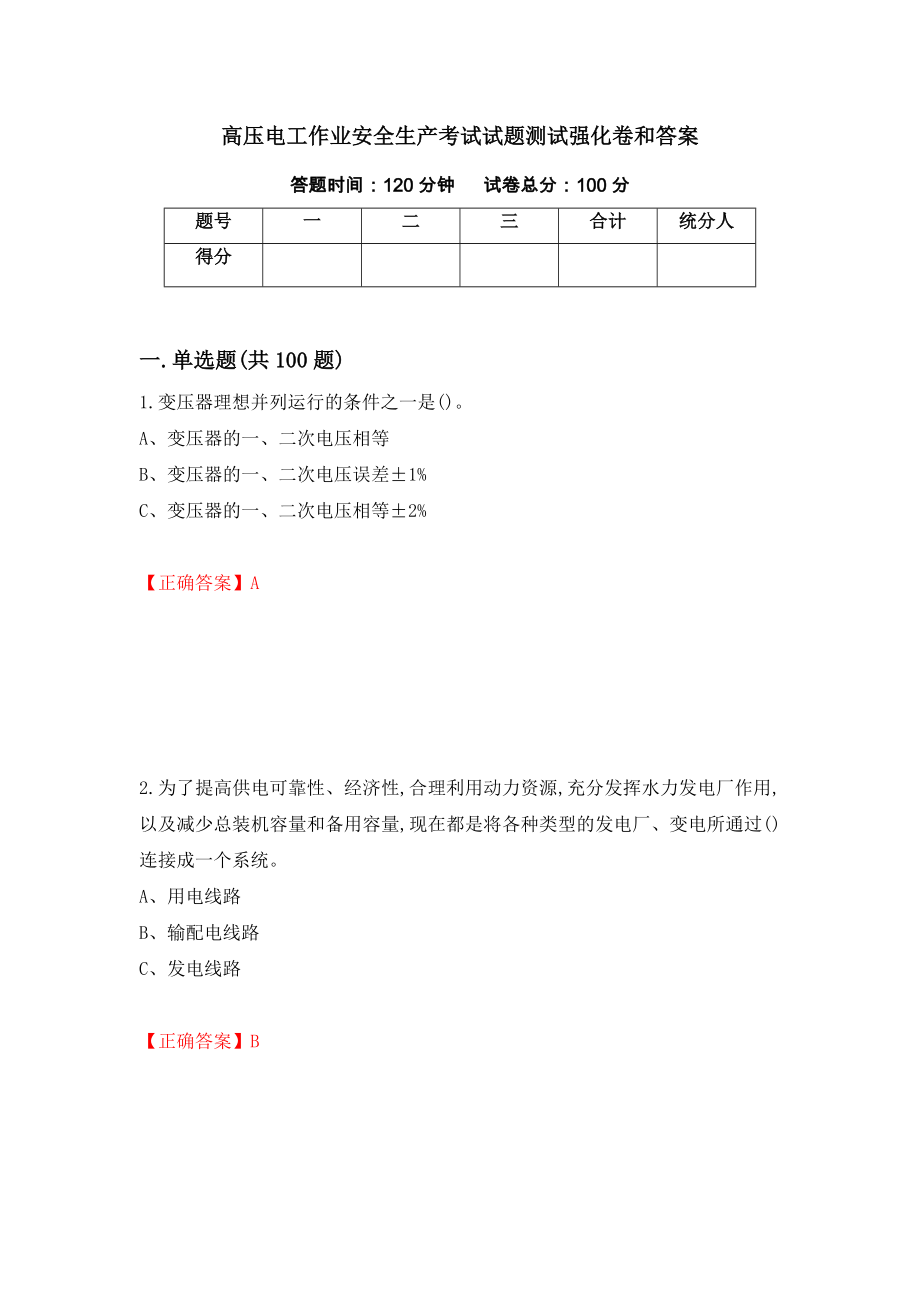 高压电工作业安全生产考试试题测试强化卷和答案74_第1页