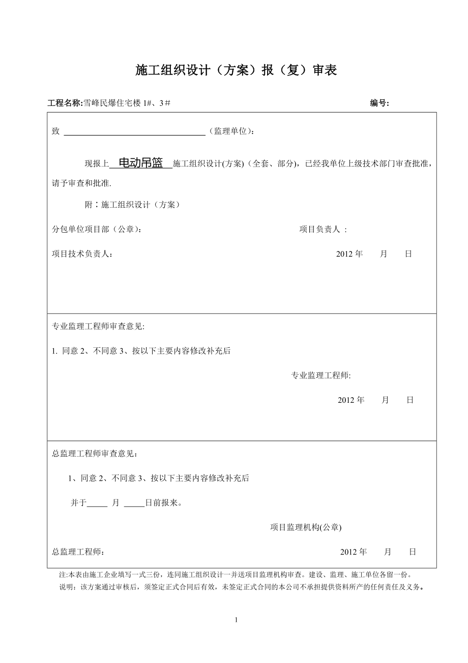 电动吊篮施工方案全套_第1页