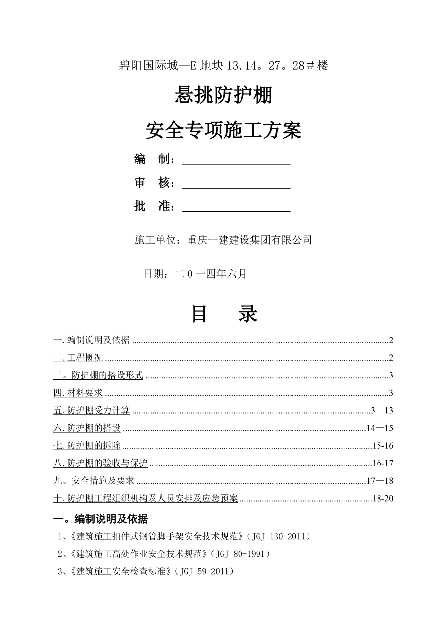 高层悬挑防护棚施工方案最终版_第1页