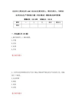 北京市三类安全员ABC证企业主要负责人、项目负责人、专职安全员安全生产考核复习题（同步测试）模拟卷及参考答案（第9版）