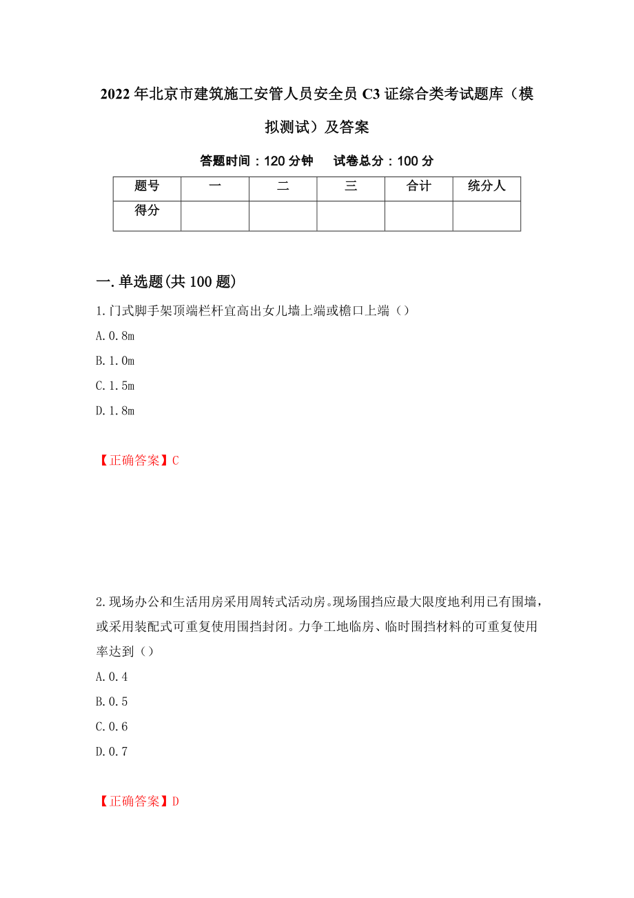 2022年北京市建筑施工安管人员安全员C3证综合类考试题库（模拟测试）及答案（第49期）_第1页
