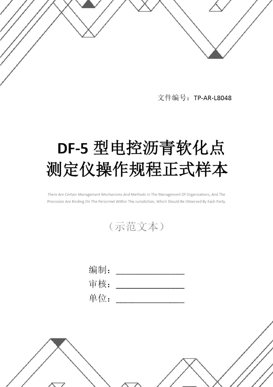 DF-5型电控沥青软化点测定仪操作规程正式样本_第1页