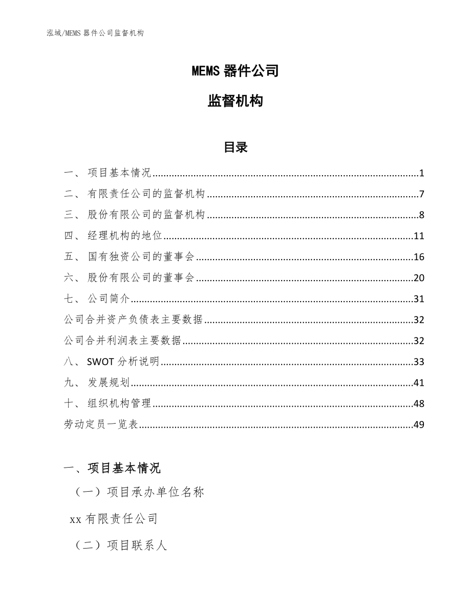 MEMS器件公司监督机构_第1页