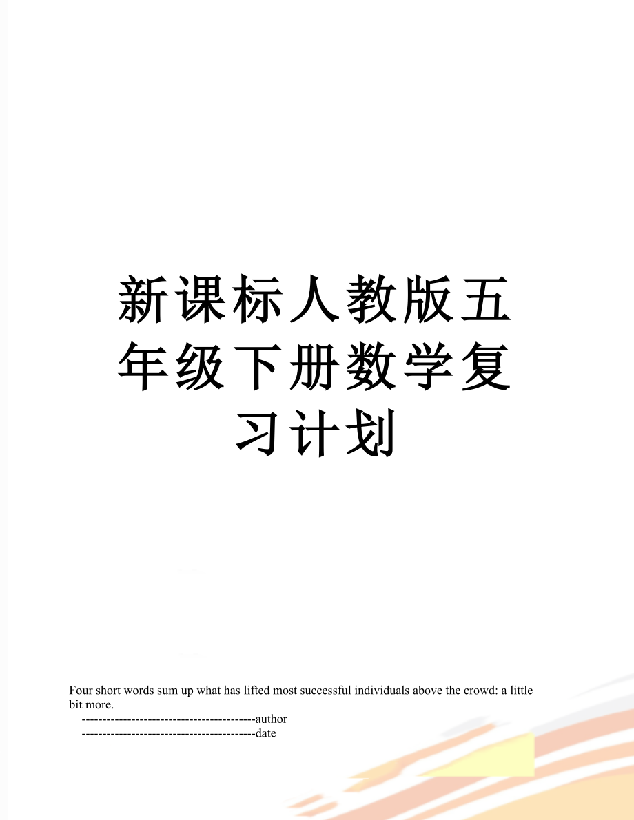 新课标人教版五年级下册数学复习计划_第1页