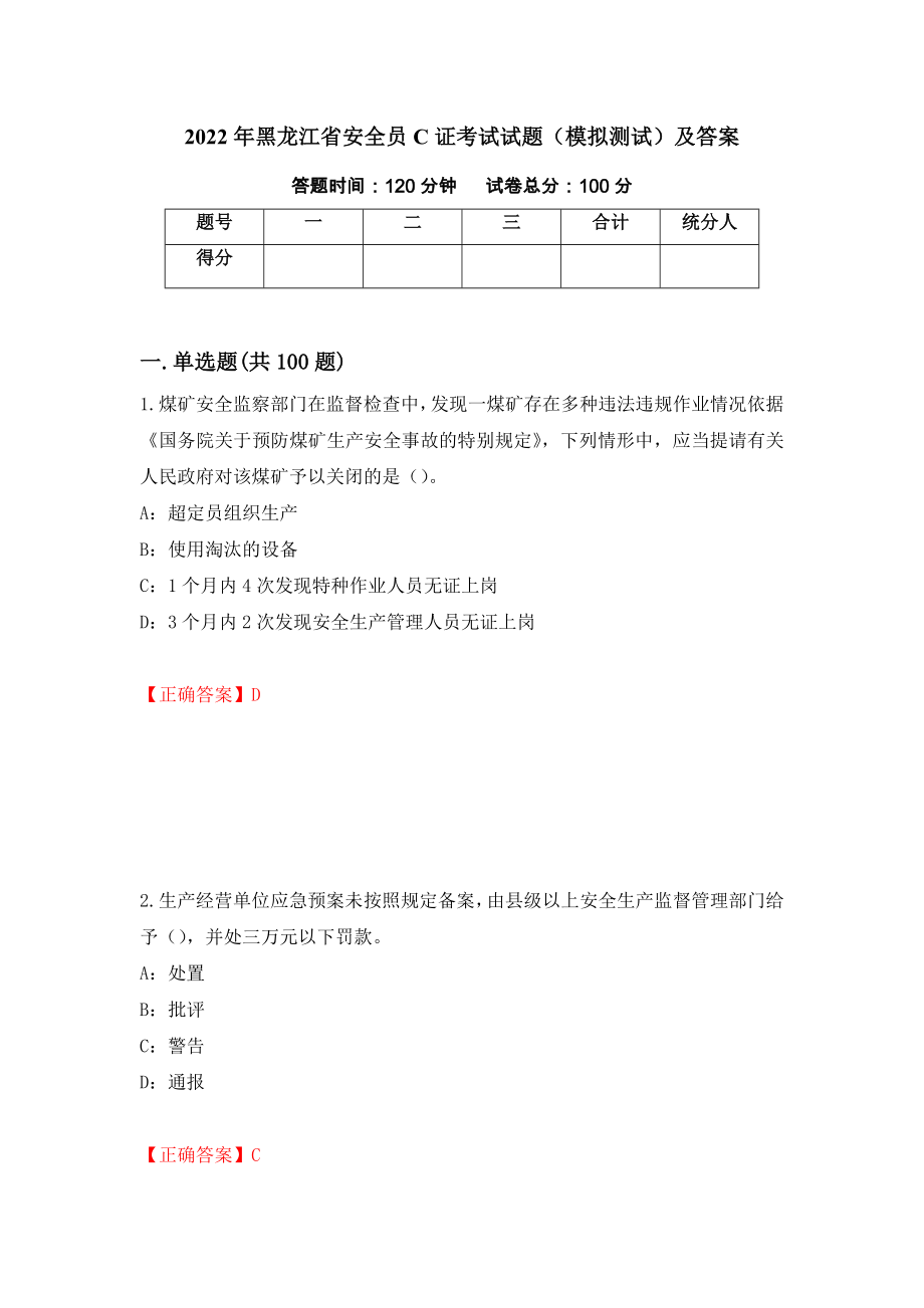 2022年黑龙江省安全员C证考试试题（模拟测试）及答案（第60版）_第1页