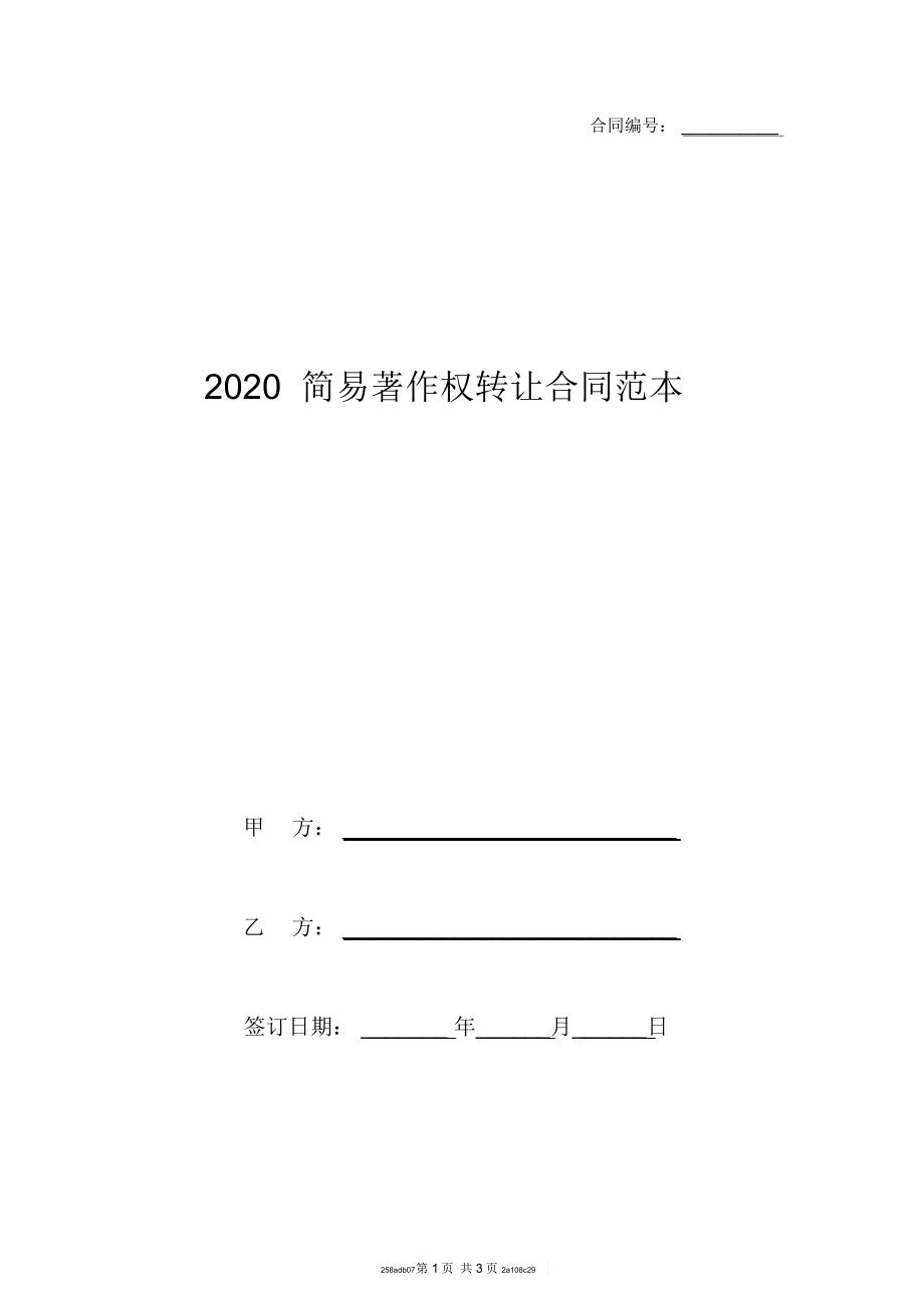 2020简易著作权转让合同范本_第1页