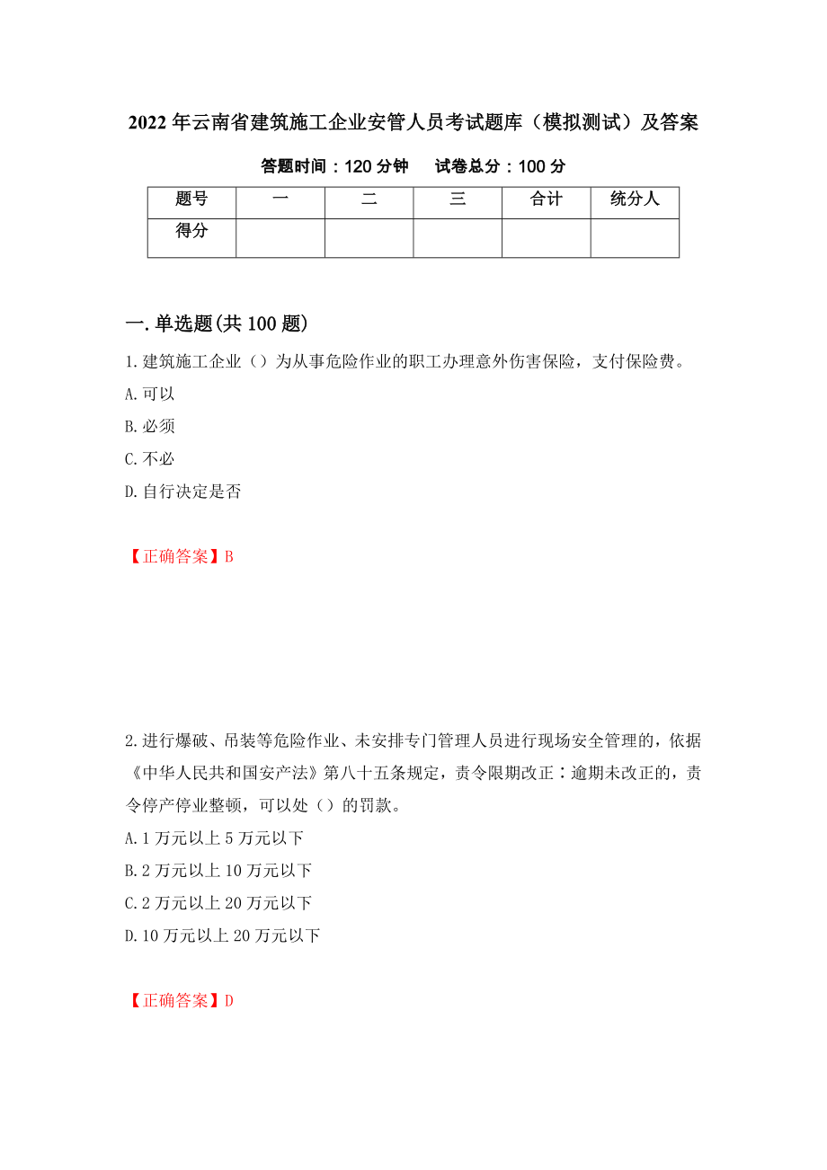 2022年云南省建筑施工企业安管人员考试题库（模拟测试）及答案[67]_第1页