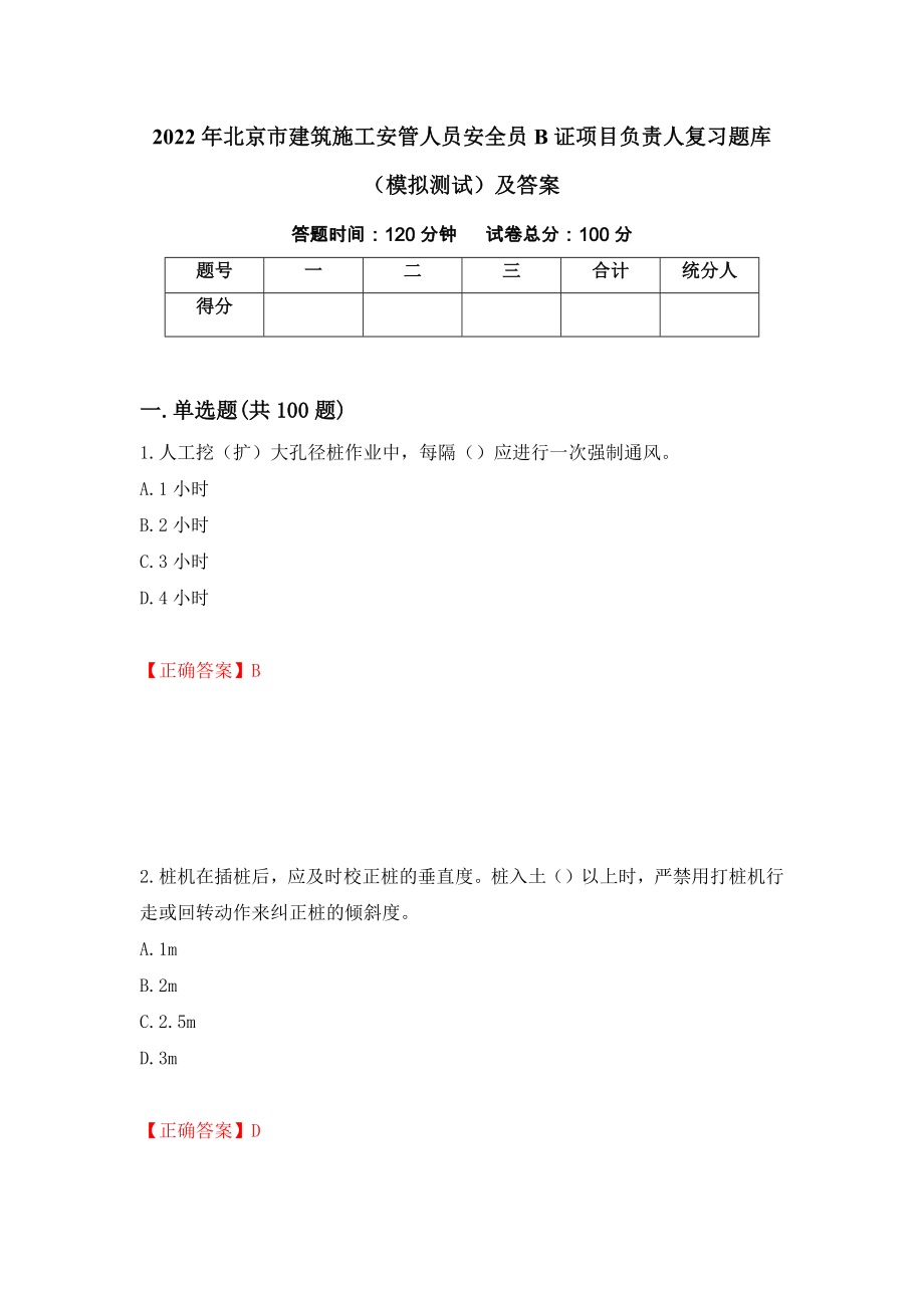 2022年北京市建筑施工安管人员安全员B证项目负责人复习题库（模拟测试）及答案（第16版）_第1页