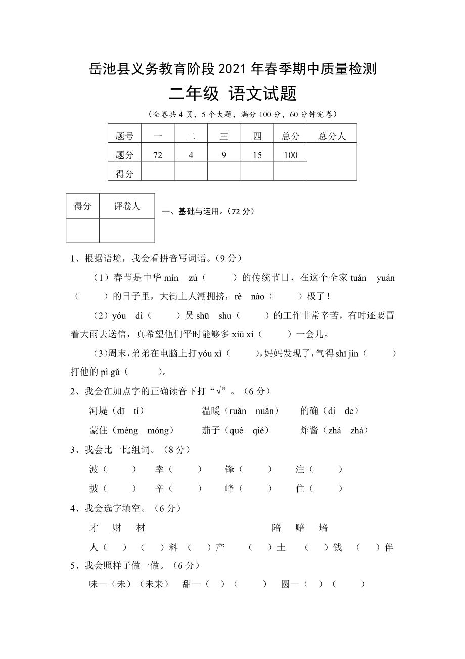 2021-2022学年四川省广安市岳池县二年级下学期期中语文试卷（无答案）_第1页