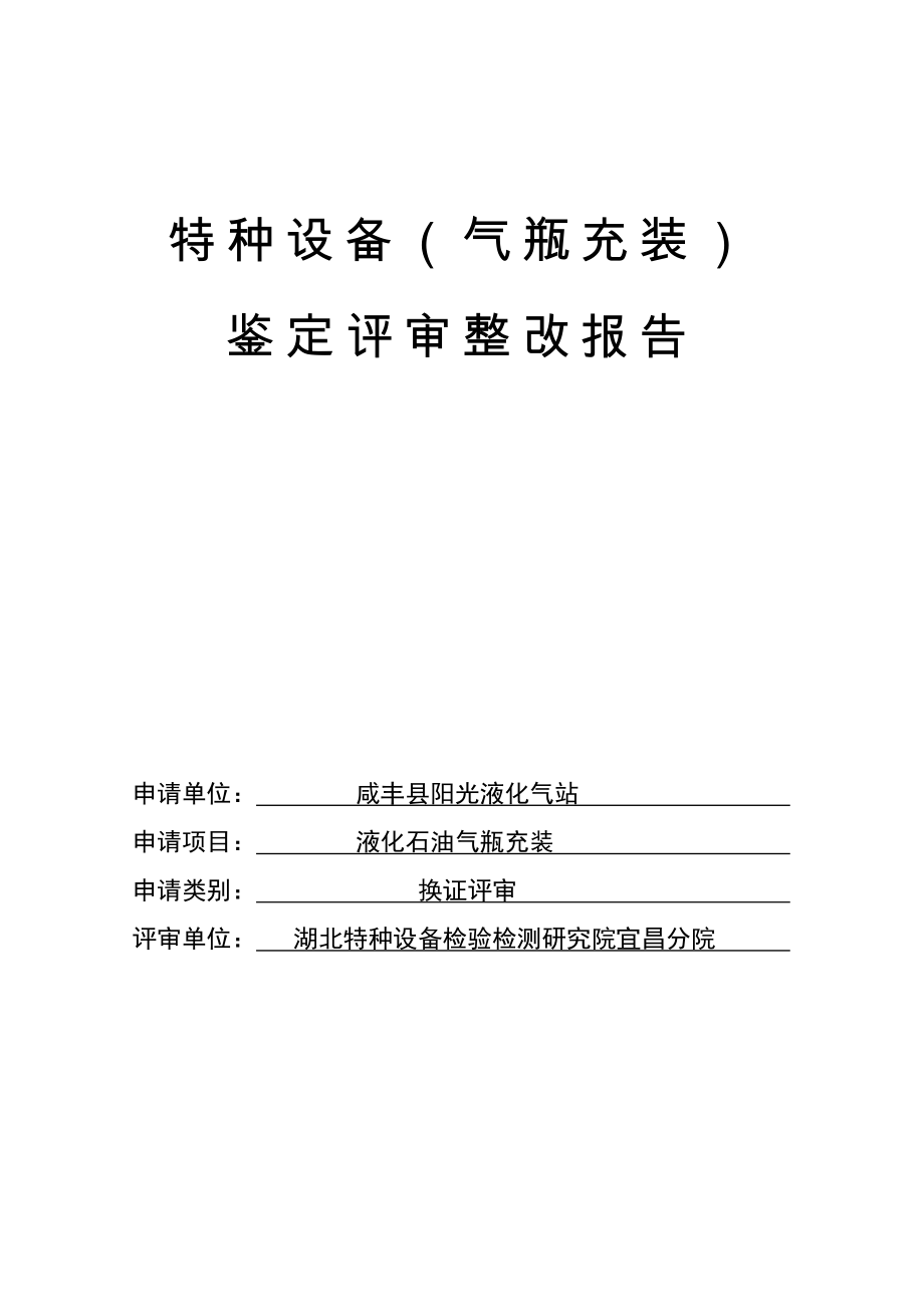 特种设备(气瓶充装)鉴定评审整改报告资料(共37页)_第1页